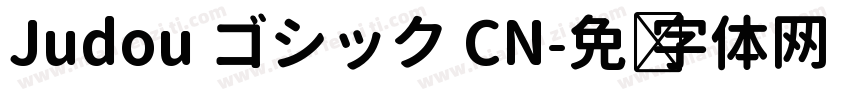 Judou ゴシック CN字体转换